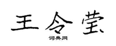 袁强王令莹楷书个性签名怎么写