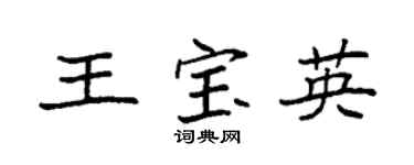 袁强王宝英楷书个性签名怎么写