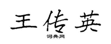 袁强王传英楷书个性签名怎么写