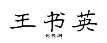 袁强王书英楷书个性签名怎么写