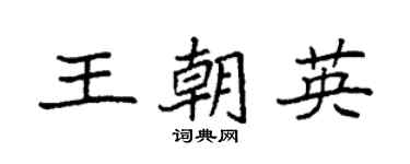 袁强王朝英楷书个性签名怎么写