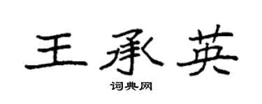 袁强王承英楷书个性签名怎么写