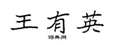 袁强王有英楷书个性签名怎么写