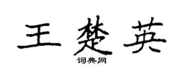 袁强王楚英楷书个性签名怎么写