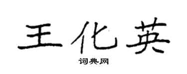 袁强王化英楷书个性签名怎么写