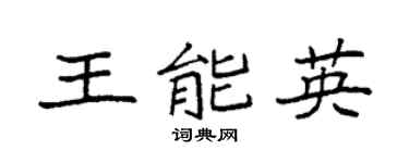 袁强王能英楷书个性签名怎么写