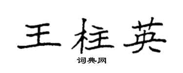 袁强王柱英楷书个性签名怎么写