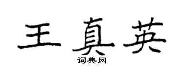 袁强王真英楷书个性签名怎么写