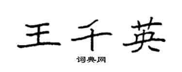 袁强王千英楷书个性签名怎么写