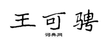 袁强王可骋楷书个性签名怎么写