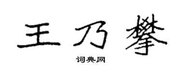 袁强王乃攀楷书个性签名怎么写