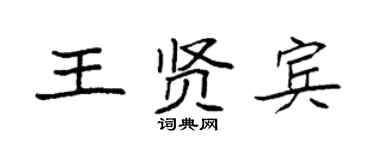 袁强王贤宾楷书个性签名怎么写