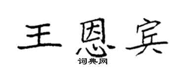 袁强王恩宾楷书个性签名怎么写