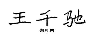 袁强王千驰楷书个性签名怎么写