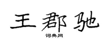 袁强王郡驰楷书个性签名怎么写