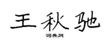 袁强王秋驰楷书个性签名怎么写