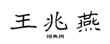 袁强王兆燕楷书个性签名怎么写