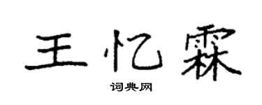 袁强王忆霖楷书个性签名怎么写