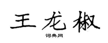 袁强王龙椒楷书个性签名怎么写