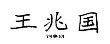 袁强王兆国楷书个性签名怎么写