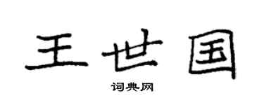 袁强王世国楷书个性签名怎么写