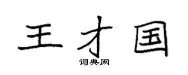 袁强王才国楷书个性签名怎么写