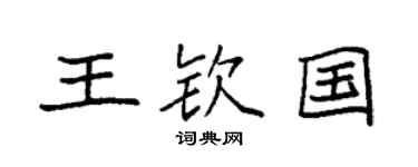 袁强王钦国楷书个性签名怎么写