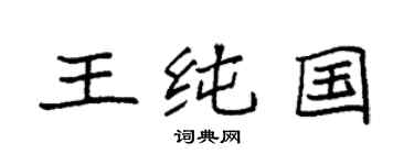 袁强王纯国楷书个性签名怎么写