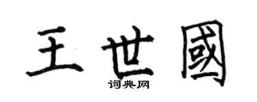 何伯昌王世国楷书个性签名怎么写