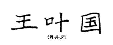 袁强王叶国楷书个性签名怎么写