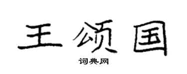 袁强王颂国楷书个性签名怎么写