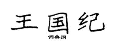 袁强王国纪楷书个性签名怎么写