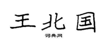 袁强王北国楷书个性签名怎么写