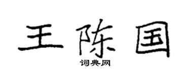 袁强王陈国楷书个性签名怎么写