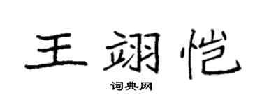 袁强王翊恺楷书个性签名怎么写