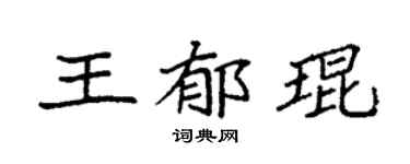 袁强王郁琨楷书个性签名怎么写