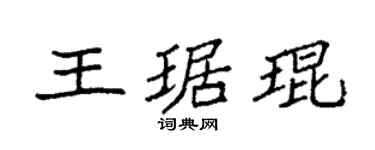 袁强王琚琨楷书个性签名怎么写