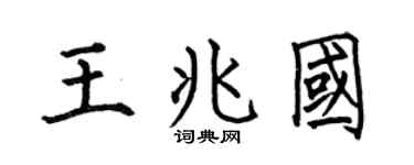 何伯昌王兆国楷书个性签名怎么写