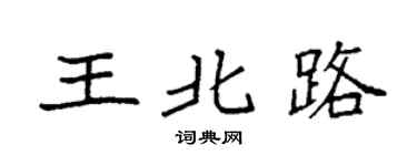 袁强王北路楷书个性签名怎么写