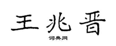 袁强王兆晋楷书个性签名怎么写