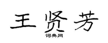 袁强王贤芳楷书个性签名怎么写