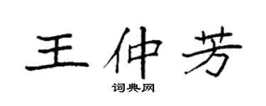 袁强王仲芳楷书个性签名怎么写