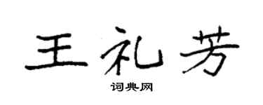 袁强王礼芳楷书个性签名怎么写