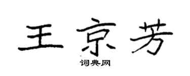 袁强王京芳楷书个性签名怎么写