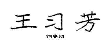 袁强王习芳楷书个性签名怎么写