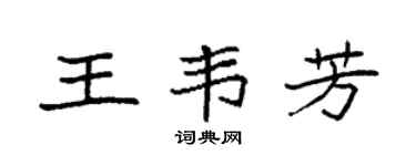 袁强王韦芳楷书个性签名怎么写