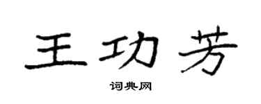 袁强王功芳楷书个性签名怎么写