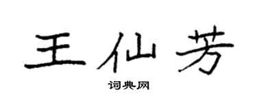 袁强王仙芳楷书个性签名怎么写