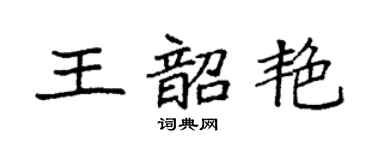 袁强王韶艳楷书个性签名怎么写