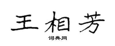 袁强王相芳楷书个性签名怎么写